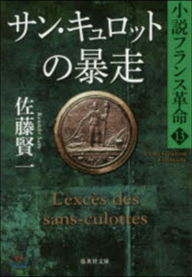 小說フランス革命(13)サン.キュロットの暴走 