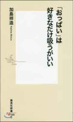 「おっぱい」は好きなだけ吸うがいい