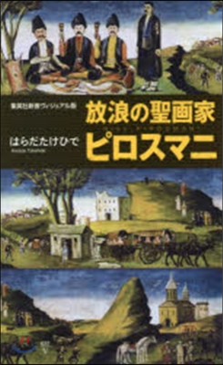 放浪の聖畵家ピロスマニ