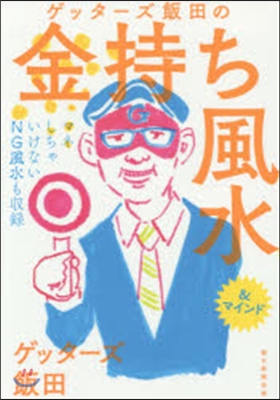 ゲッタ-ズ飯田の金持ち風水