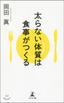 太らない體質は食事がつくる