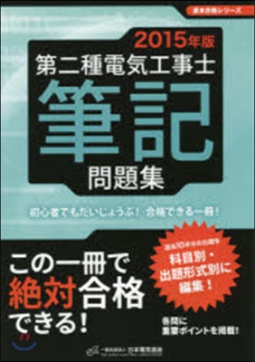 第二種電氣工事士筆記問題集 2015年版 