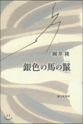 銀色の馬の? 岡井隆歌集