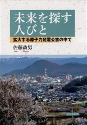 未來を探す人びと 擴大する原子力發電公害