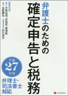 平27 弁護士のための確定申告と稅務