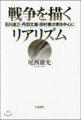 戰爭を描くリアリズム 石川達三.丹羽文雄