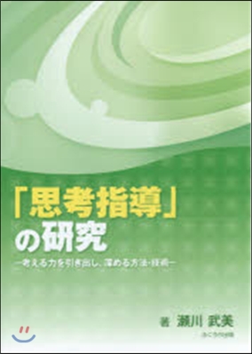 「思考指導」の硏究－考える力を引き出し,