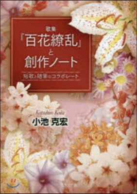 歌集『百花繞亂』と創作ノ-ト 短歌と隨筆