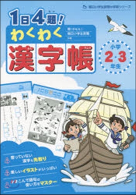 1日4題!わくわく漢字帳 小學2.3年生