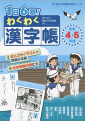 1日6題!わくわく漢字帳 小學4.5年生