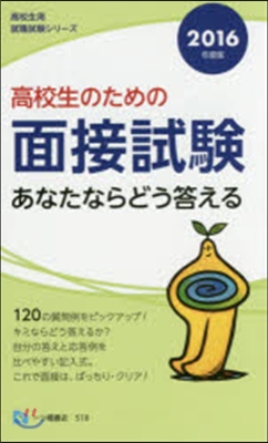 高校生のための面接試驗 あなたならどう答