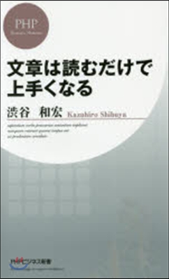 文章は讀むだけで上手くなる