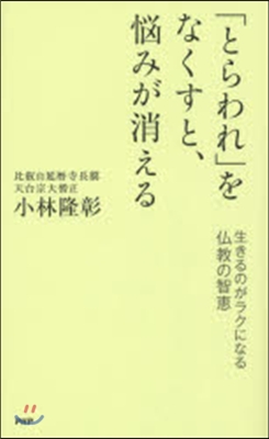 「とらわれ」をなくすと,惱みが消える