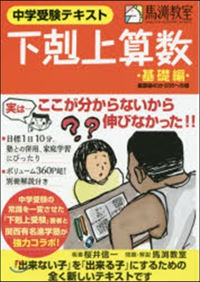 中學受驗テキスト 下克上算數 基礎編