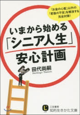 いまから始める「シニア人生」安心計畵