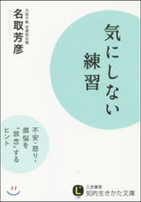 氣にしない練習