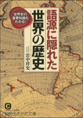 語源に隱れた世界の歷史