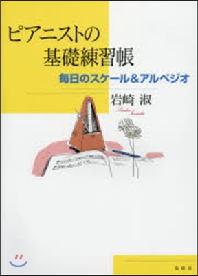 樂譜 ピアニストの基礎練習帳 每日のスケ
