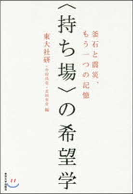 〈持ち場〉の希望學 釜石と震災,もう一つ