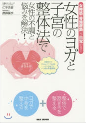 女性のヨガと子宮の整體法で女性の不調と惱