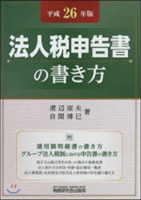 平26 法人稅申告書の書き方