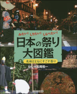 日本の祭り大圖鑑   2 先祖とともにす