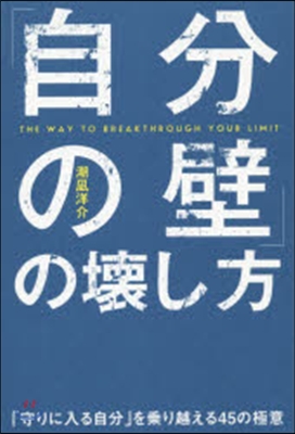 「自分の壁」の壞し方