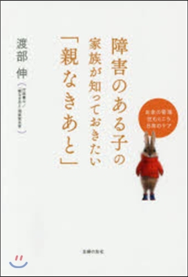 障害のある子の家族が知っておきたい「親な