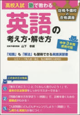 高校入試 塾で敎わる英語の考え方.解き方