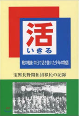 活 戰中戰後中日で活き拔いた少年の物語