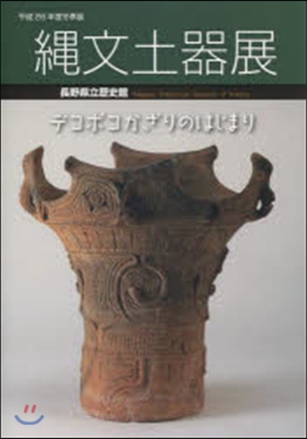 繩文土器展 デコボコかざりのはじまり