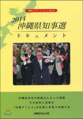 ’14 沖繩縣知事選ドキュメント