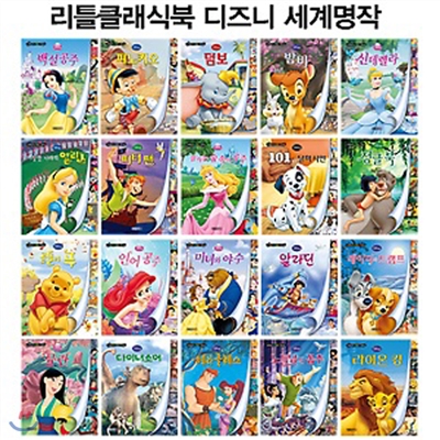 디즈니 세계명작 리틀클래식북 세트 (그림책 20권+ CD 4장+스티커 4장)