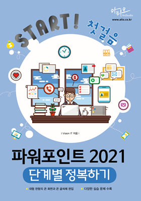 파워포인트 2021 단계별 정복하기