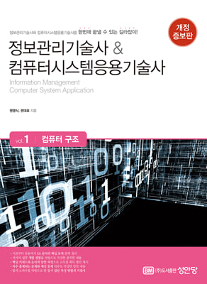 정보관리기술사n컴퓨터시스템응용기술사-Vol.1 컴퓨터 구조