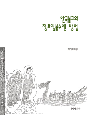 한국불교의 정토염불수행 방법