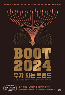 부트2024 : 부자 되는 트렌드