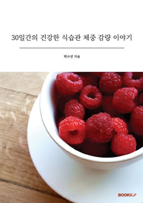 30일간의 건강한 식습관 체중 감량 이야기