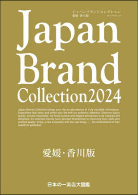Japan Brand Collection 2024 愛媛.香川版