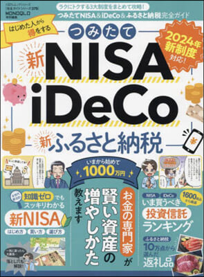 つみたてNISA&amp;iDeCo&amp;ふるさと納