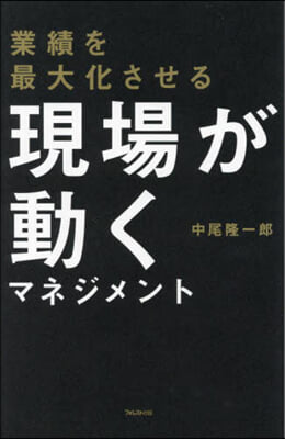 業績を最大化させる現場が動くマネジメント