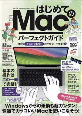 ’24 はじめてのMacパ-フェクトガイ