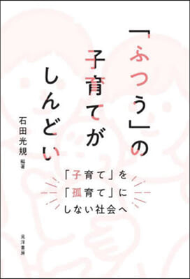 「ふつう」の子育てがしんどい