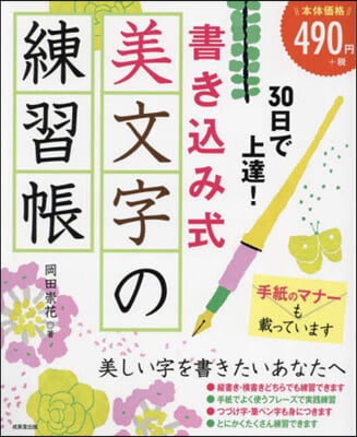 書きこみ式美文字の練習帳