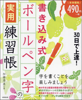 書きこみ式ボ-ルペン字の實用練習帳