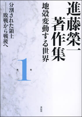 進藤榮一著作集 地殼變動する世界 1