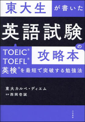 東大生が書いた英語試驗の攻略本