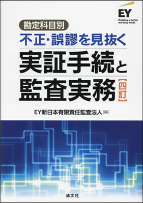 不正.誤謬を見拔く實證手續と監査實務