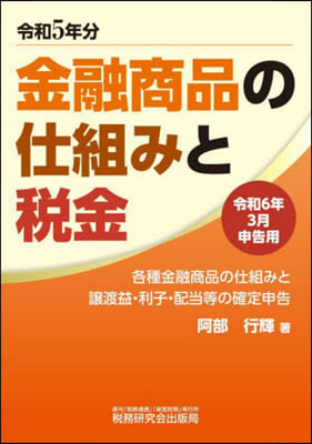 金融商品の仕組みと稅 令和6年3月申告用