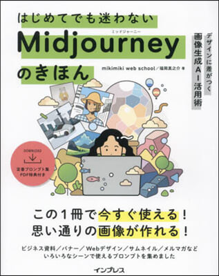 Midjourneyのきほん